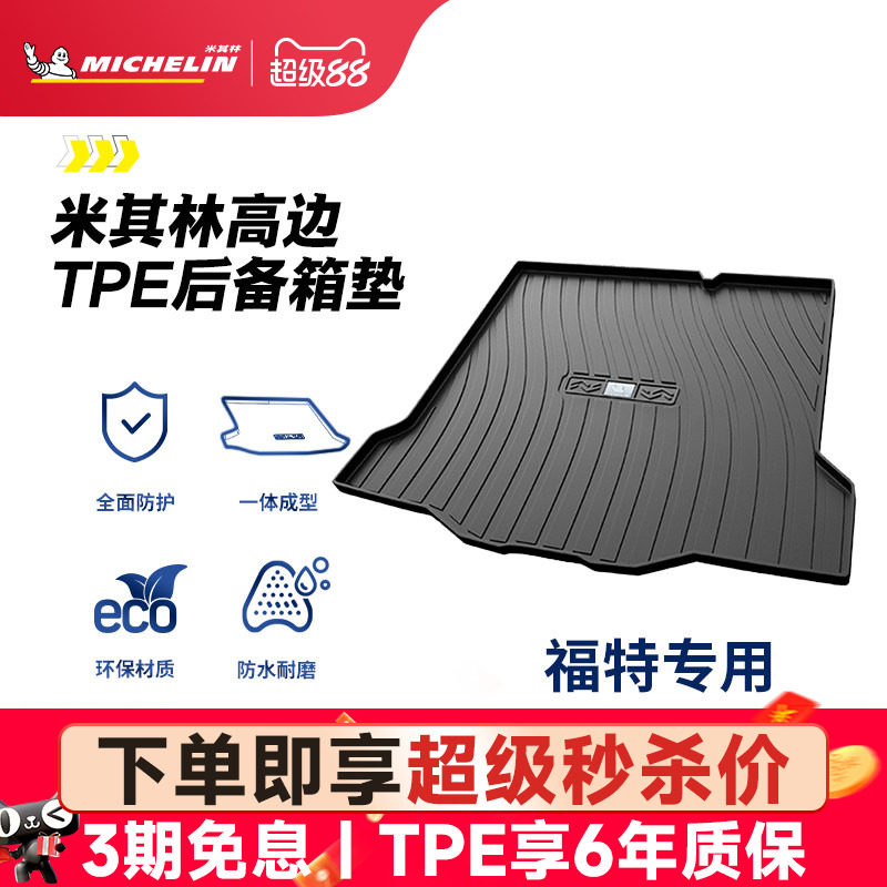 米其林全TPE后备箱垫福特福睿斯锐际福克斯蒙迪欧金牛座尾箱垫子