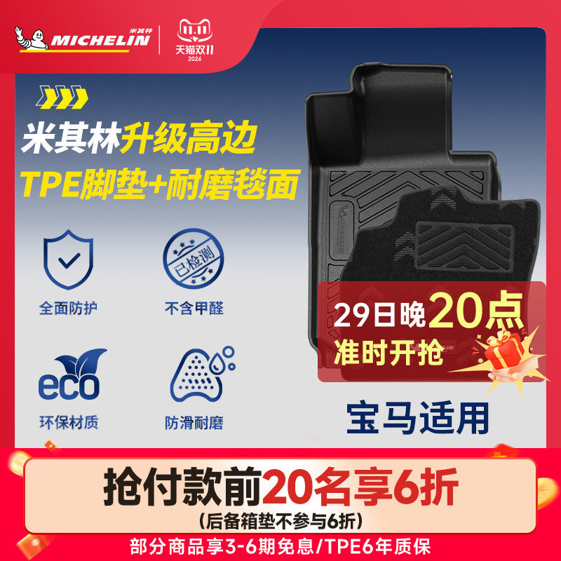 米其林宝马车系TPE脚垫