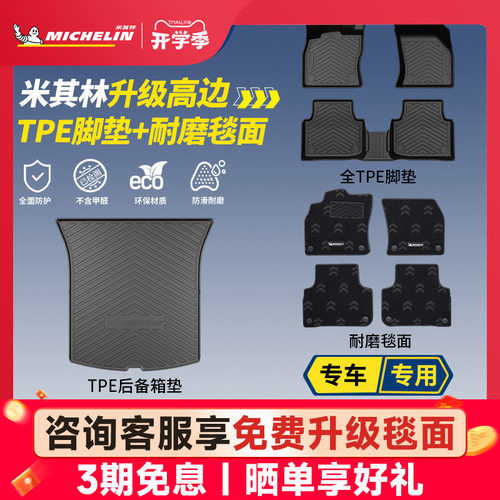 米其林全TPE脚垫后备箱垫套装