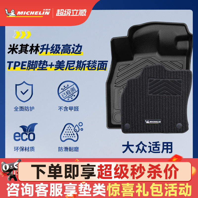 米其林TPE汽车脚垫大众迈腾帕萨特速腾途观L高尔夫探岳揽巡ID3467