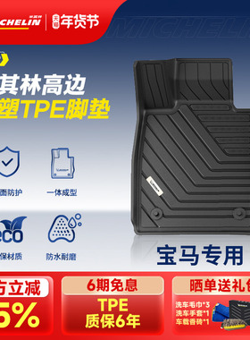 米其林全TPE汽车脚垫宝马X1X3LX5L 3系320LI 325LI 5系525Li530LI