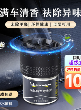 米其林车载香薰汽车香氛持久留香车载固体香膏除异味甲醛香水摆件