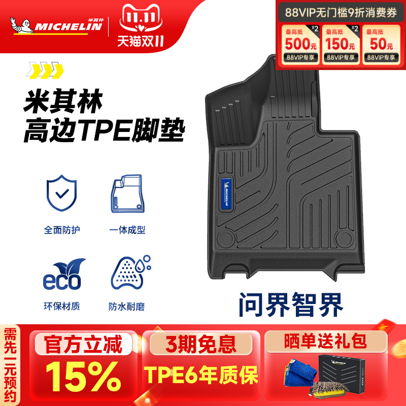 米其林问界智界专用全TPE脚垫