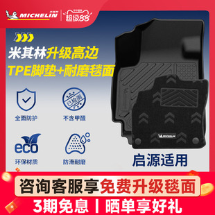 米其林全TPE汽车脚垫适用长安启源A05 A07 A06 Q05 Q06  Q07 E07