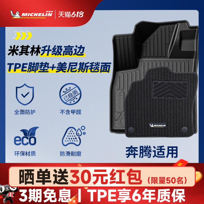 米其林全TPE汽车脚垫适用于一汽奔腾T90专车专用汽车防脏地毯脚垫