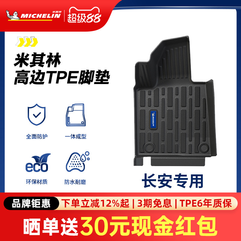 米其林全TPE脚垫适用于长安