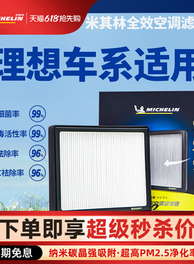 米其林空调滤芯适用理想L6 L7 L8 L9 ONE汽车空调空气全效滤清器