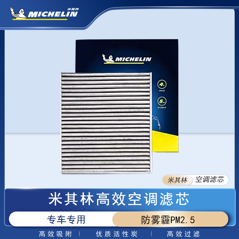米其林空调滤芯适用于理想车系