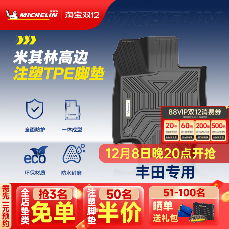 米其林丰田车系专用全TPE脚垫