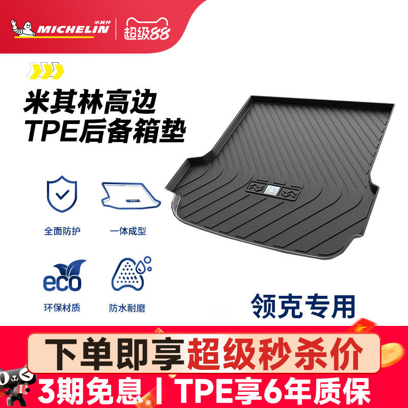 米其林领克车系专用全TPE尾箱垫图片