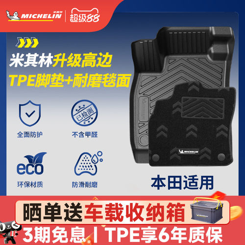 米其林本田专用全TPE汽车脚垫