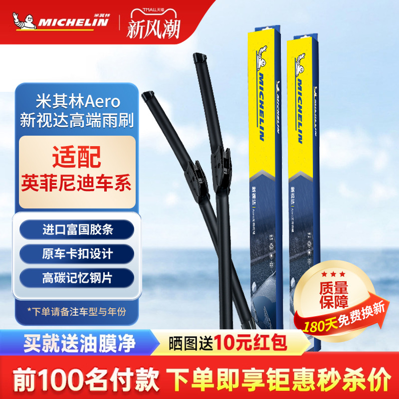 米其林雨刮器英菲尼迪Q50L QX50 QX60 EXG FX JX ESQ静音无骨雨刷