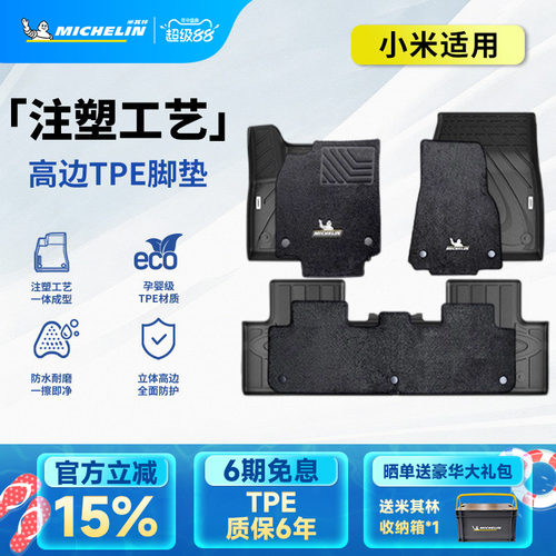 米其林全TPE汽车脚垫适用小米