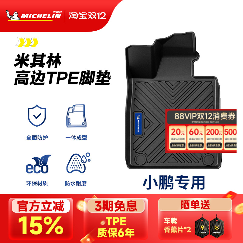 米其林全TPE脚垫适用于小鹏