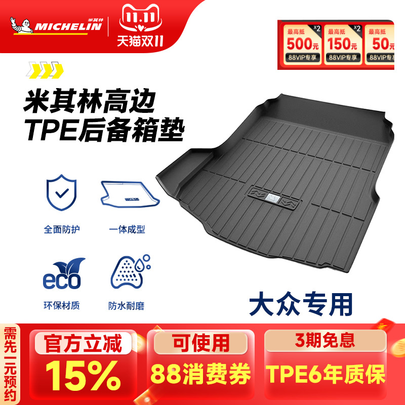米其林大众车系专用全TPE尾箱垫