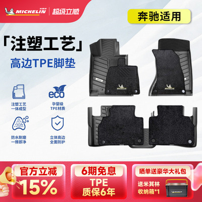 米其林奔驰车系专用全TPE脚垫