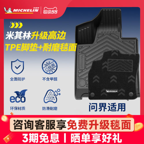 米其林问界智界专用全TPE脚垫