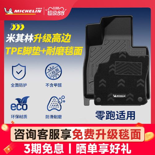 米其林全TPE脚垫适用于零跑