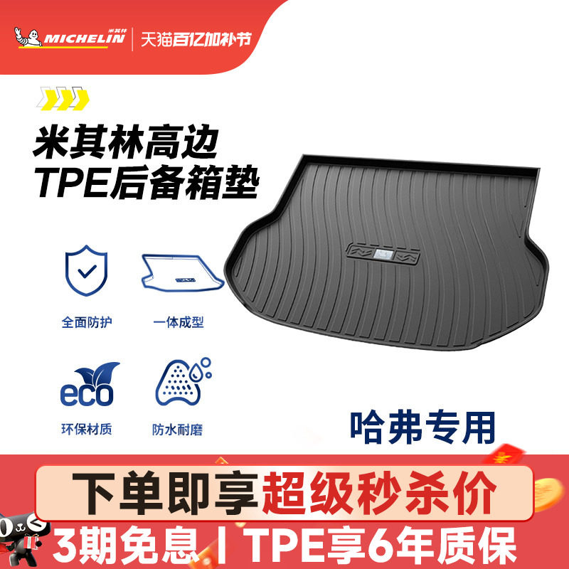 米其林全TPE后备箱垫子哈弗H6第二代第三代H9大狗15-23新款尾箱垫