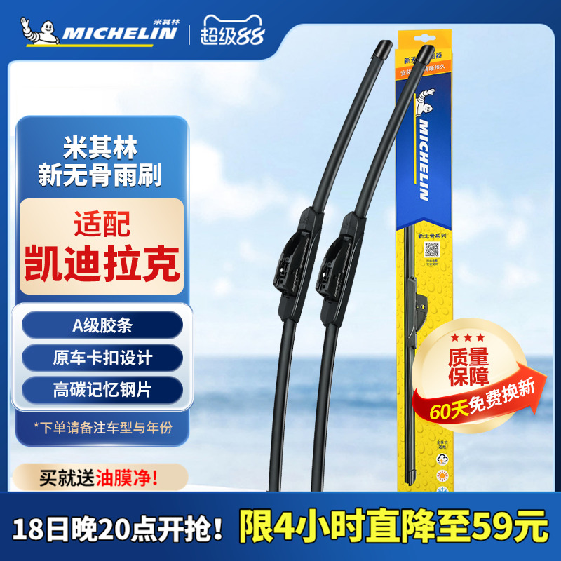 米其林雨刮器无骨通用型凯迪拉克