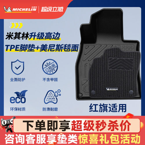 米其林全TPE脚垫适用于红旗
