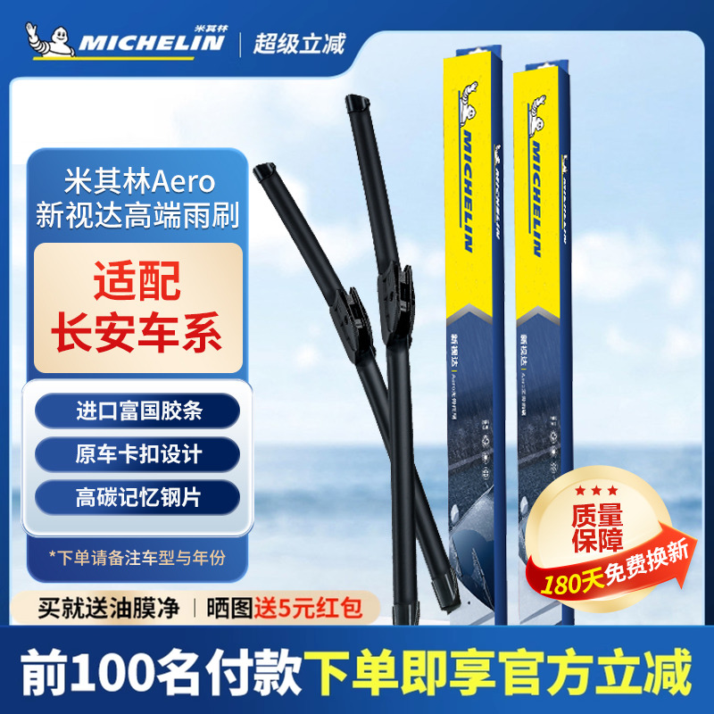 米其林雨刷适用长安CS35/CS55睿骋CS75/CS95CC逸动DT雨刮器