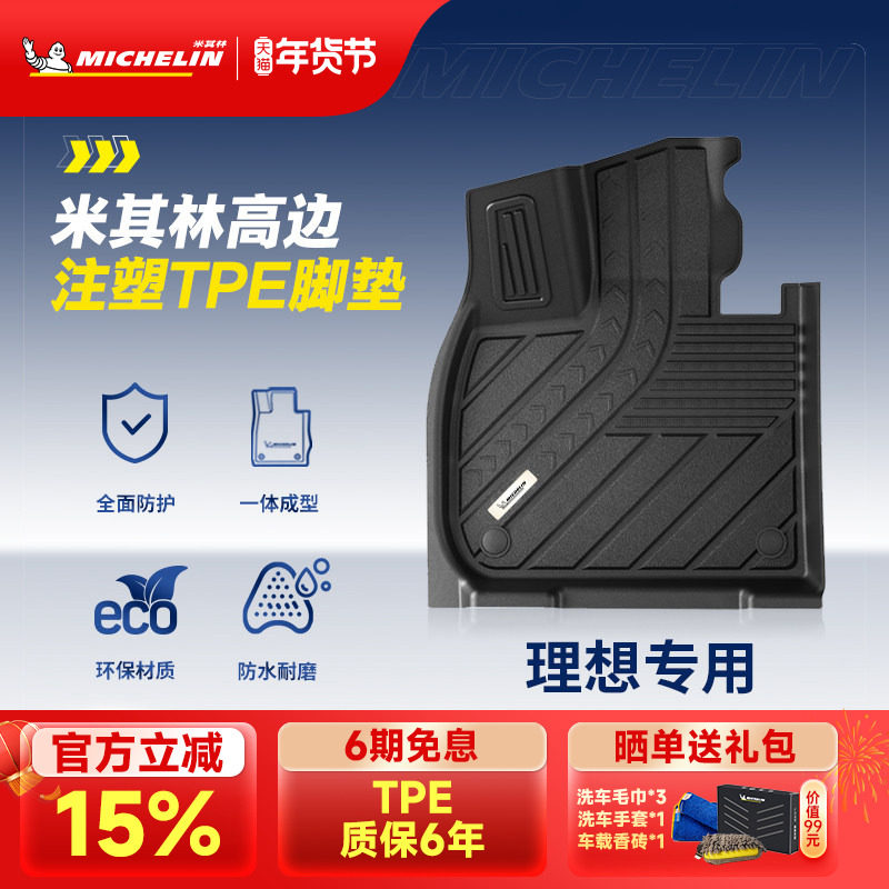 米其林TPE汽车脚垫适用于理想L6L7L8L9脚垫后备箱垫专用套装配件,汽车用品/电子/清洗/改装,专车专用脚垫,淘宝优惠券,粉丝福利购,淘宝优惠卷
