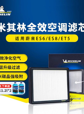 米其林空调滤芯适配蔚来ES6ES8ET5汽车滤清器空气滤芯新能源专用