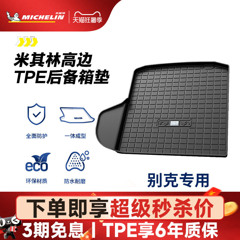 米其林全TPE后备箱垫别克君越君威英朗昂科拉昂科威GL8威朗尾箱垫