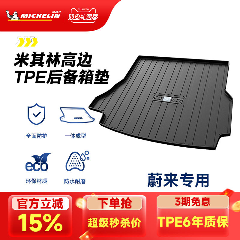 米其林蔚来车系专用全TPE尾箱垫