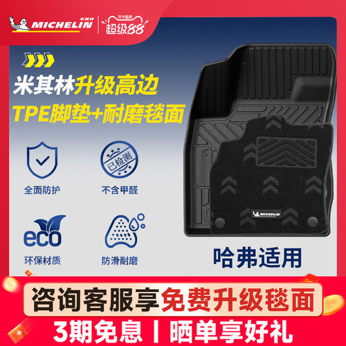 米其林全TPE脚垫适用于哈弗