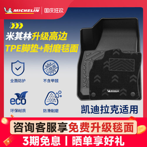 米其林凯迪拉克专用TPE脚垫