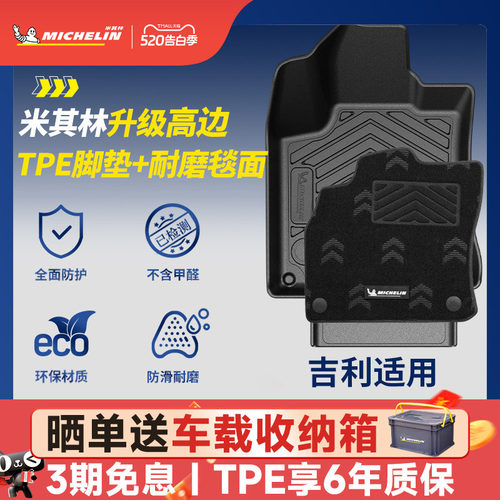 米其林全TPE脚垫适用于吉利车系