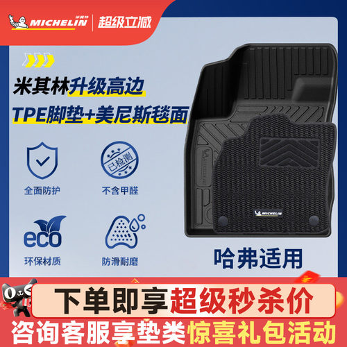 米其林全TPE脚垫适用于哈弗