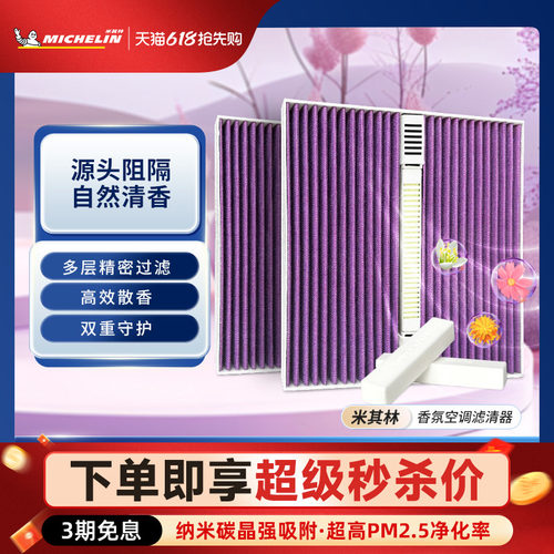 米其林理想适用香薰空调滤芯
