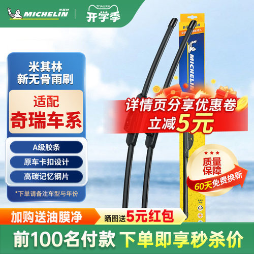 米其林奇瑞车系雨刮器