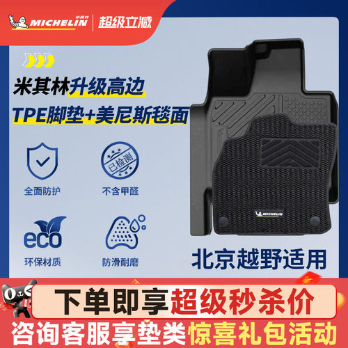 米其林全TPE脚垫适用于北京车系