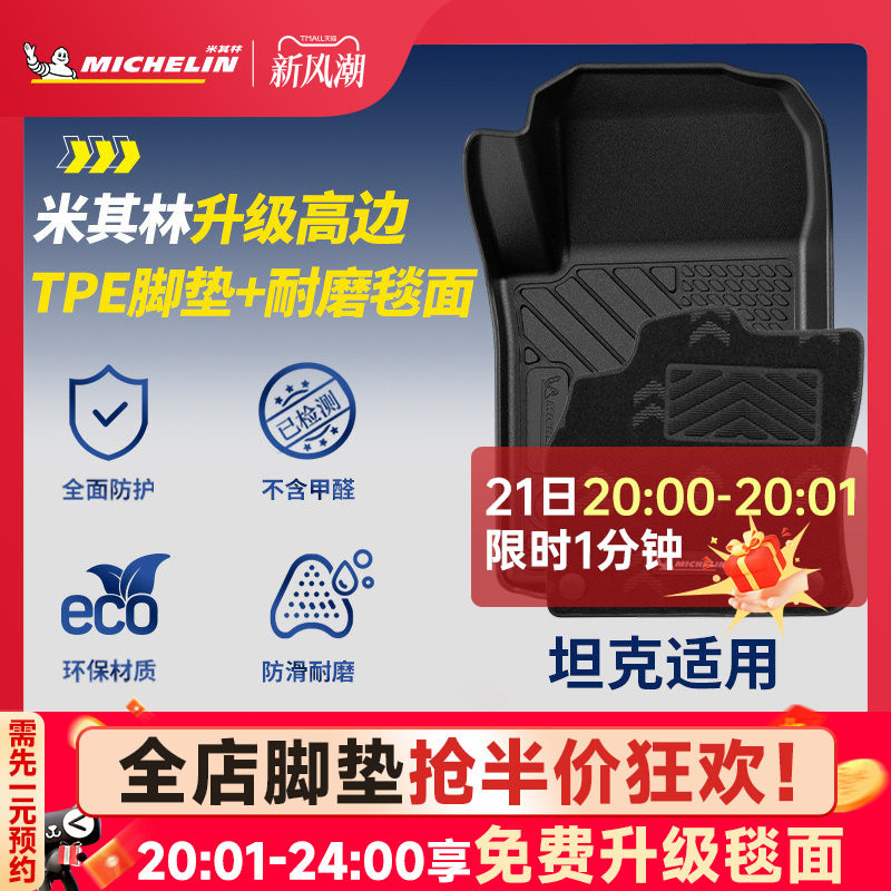 米其林全TPE脚垫适用于坦克图片