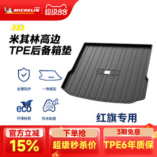 米其林全TPE后备箱垫子红旗HS5HS719 五座七座通用尾箱垫 23年新款