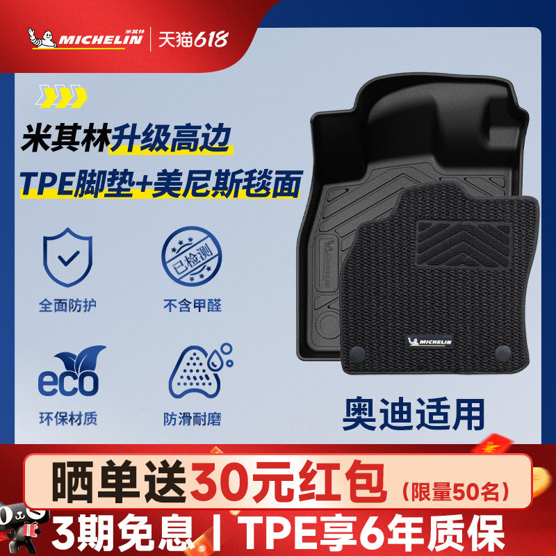 米其林奥迪车系专用全TPE脚垫