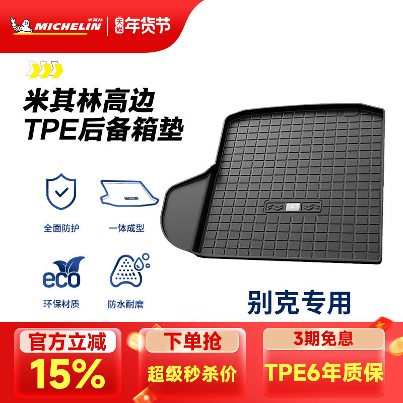 米其林全TPE后备箱垫别克君越君威英朗昂科拉昂科威GL8威朗尾箱垫