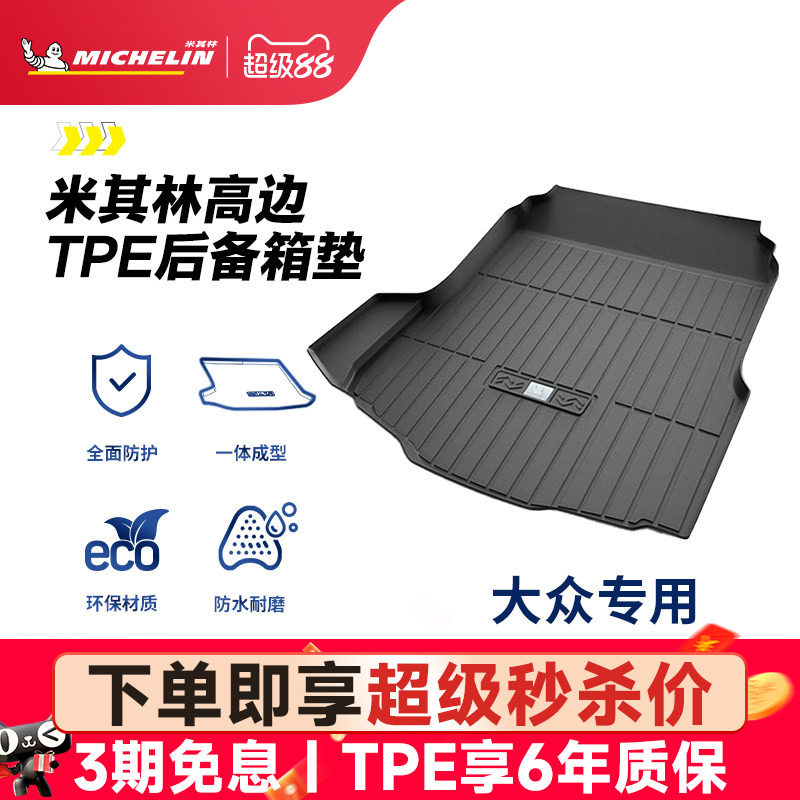 米其林TPE后备箱垫大众迈腾速腾途观L探岳朗逸帕萨特探岳CC尾箱垫