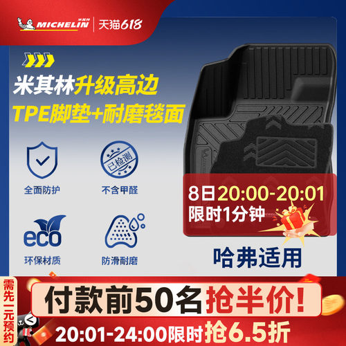 米其林全TPE脚垫适用于哈弗