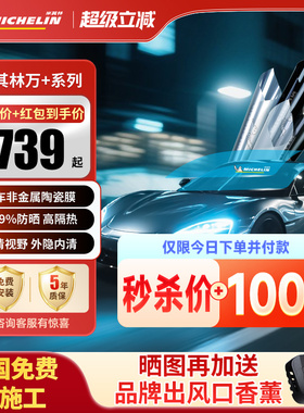 米其林汽车玻璃隔热防爆膜汽车贴膜太阳膜防晒前挡风玻璃隔热车膜