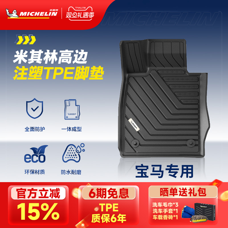米其林宝马车系专用全TPE脚垫