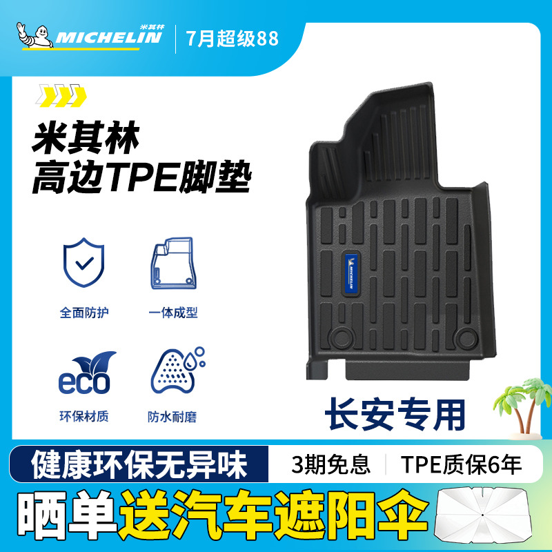 米其林全TPE汽车脚垫适用于长安CS55PLUS逸动深蓝启源逸达车脚垫