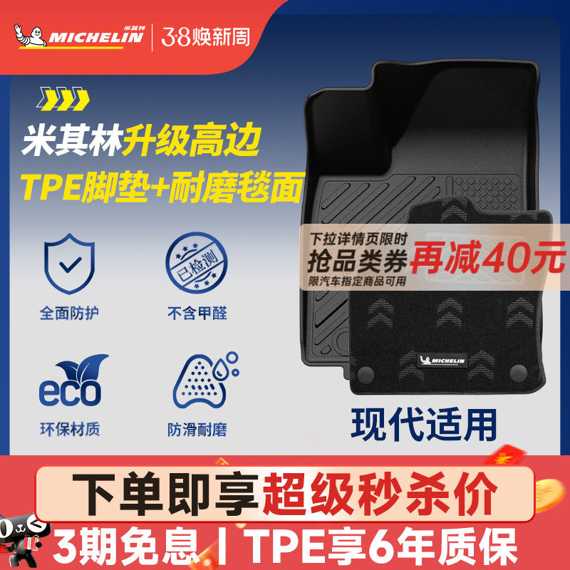米其林全TPE汽车脚垫适用于现代伊兰特胜达沐飒专车专用汽车脚垫