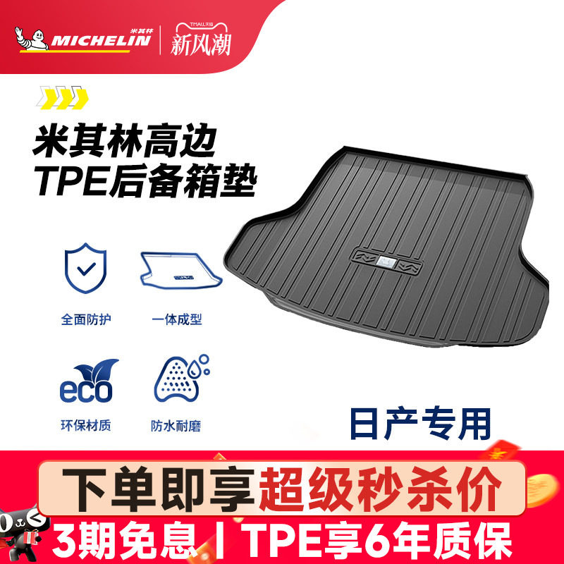 米其林日产车系专用全TPE尾箱垫										