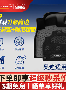 米其林全TPE汽车脚垫奥迪A3L A4L A5L A6L E7X Q5L Q3 Q6L E5 Q7