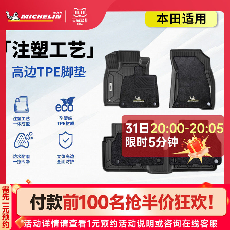 米其林本田车系专用全TPE脚垫